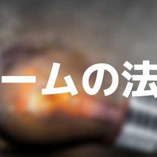 オームの法則