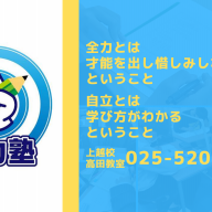 センスの磨き方 全力塾 上越校 高田教室