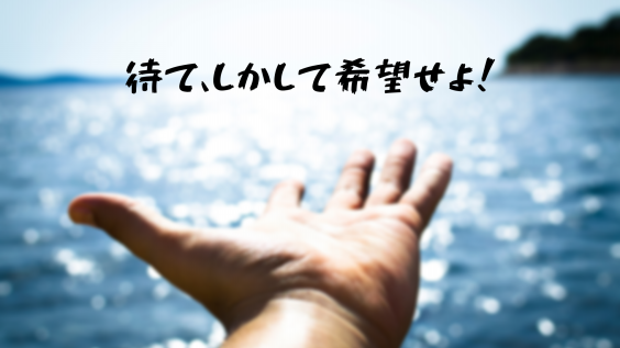 待て しかして希望せよ 全力塾 上越校 高田教室