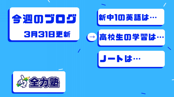 今週のブログ 授業の様子 全力塾 上越校 高田教室