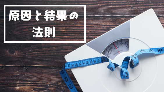 原因と結果の法則 | 全力塾 上越校・高田教室