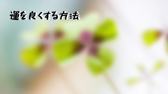 運を良くする方法 全力塾 上越校 高田教室