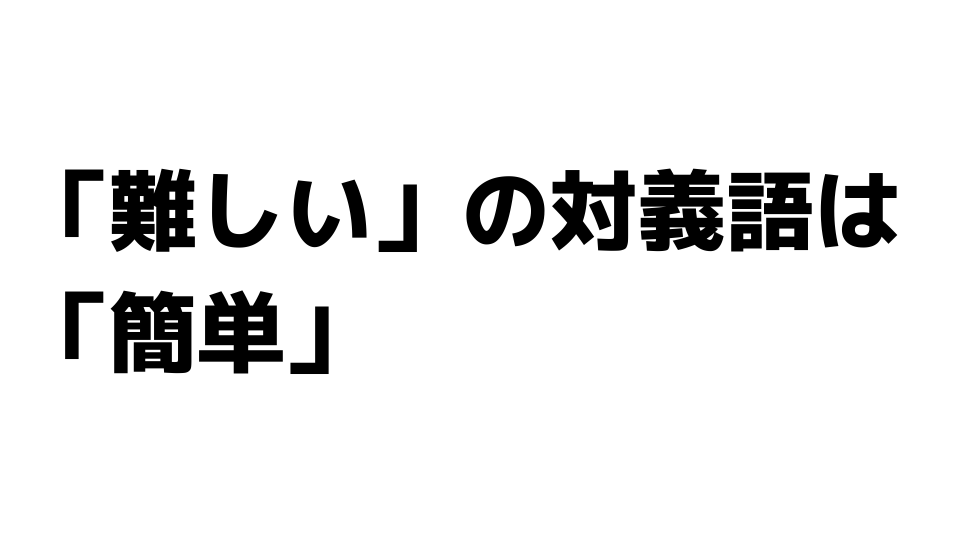 難しい の対義語 全力塾 上越校 高田教室