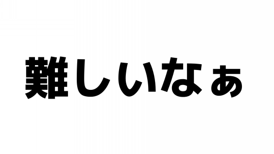 難しい の対義語 全力塾 上越校 高田教室