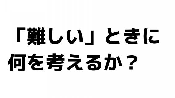 難しい の対義語 全力塾 上越校 高田教室