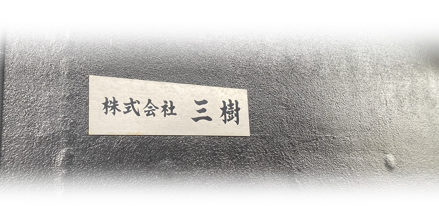 三樹について 株式会社三樹