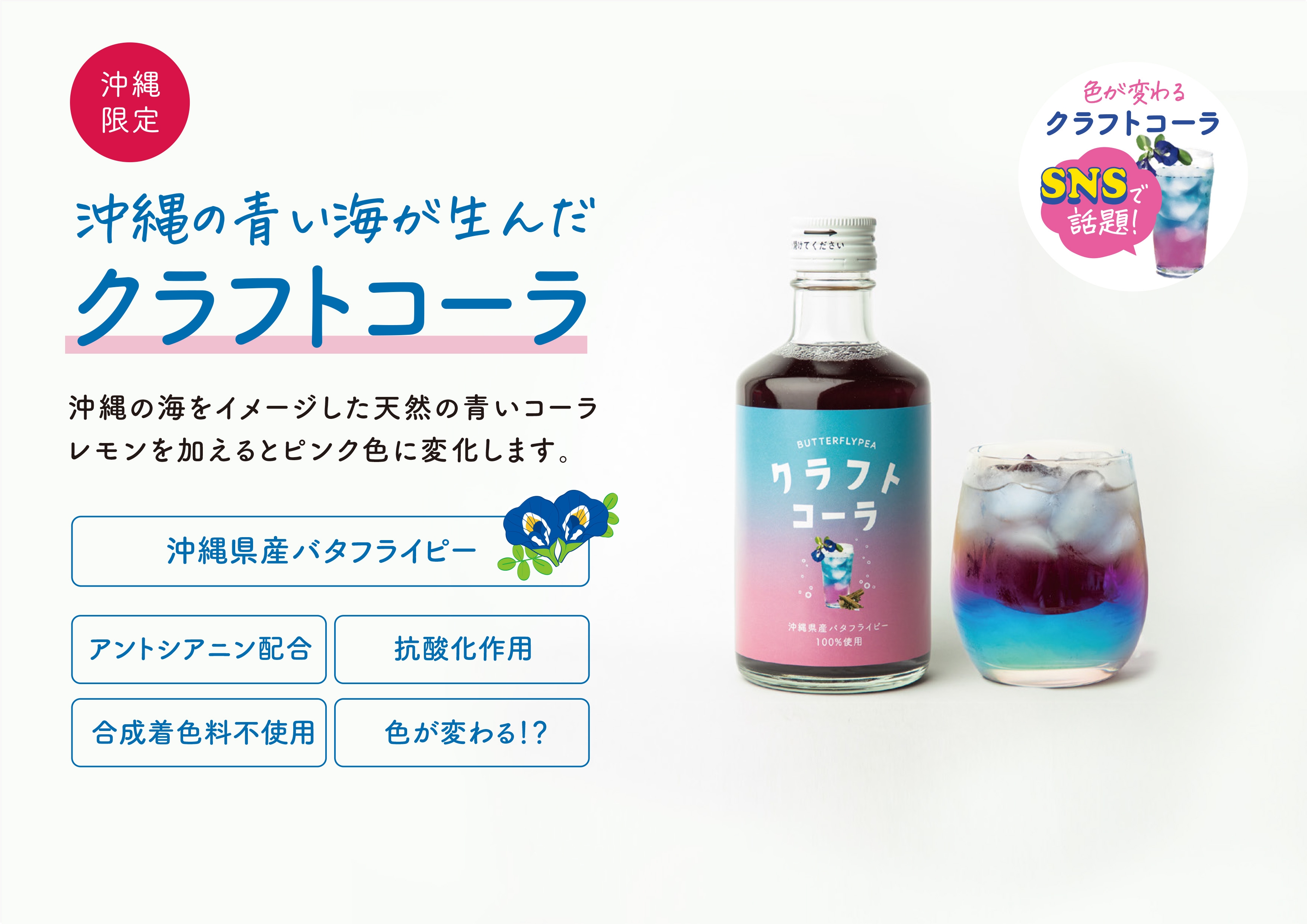 NEW】バタフライピー研究所が「色が変わるクラフトコーラ」オンライン 