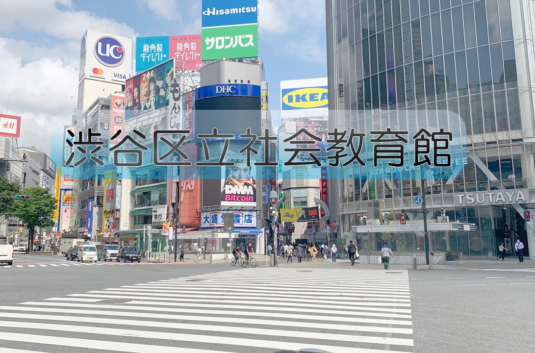 施設予約のシステムが変更になりました 渋谷区社会教育館のホームページ(幡ヶ谷・恵比寿・長谷戸・千駄ヶ谷・上原)