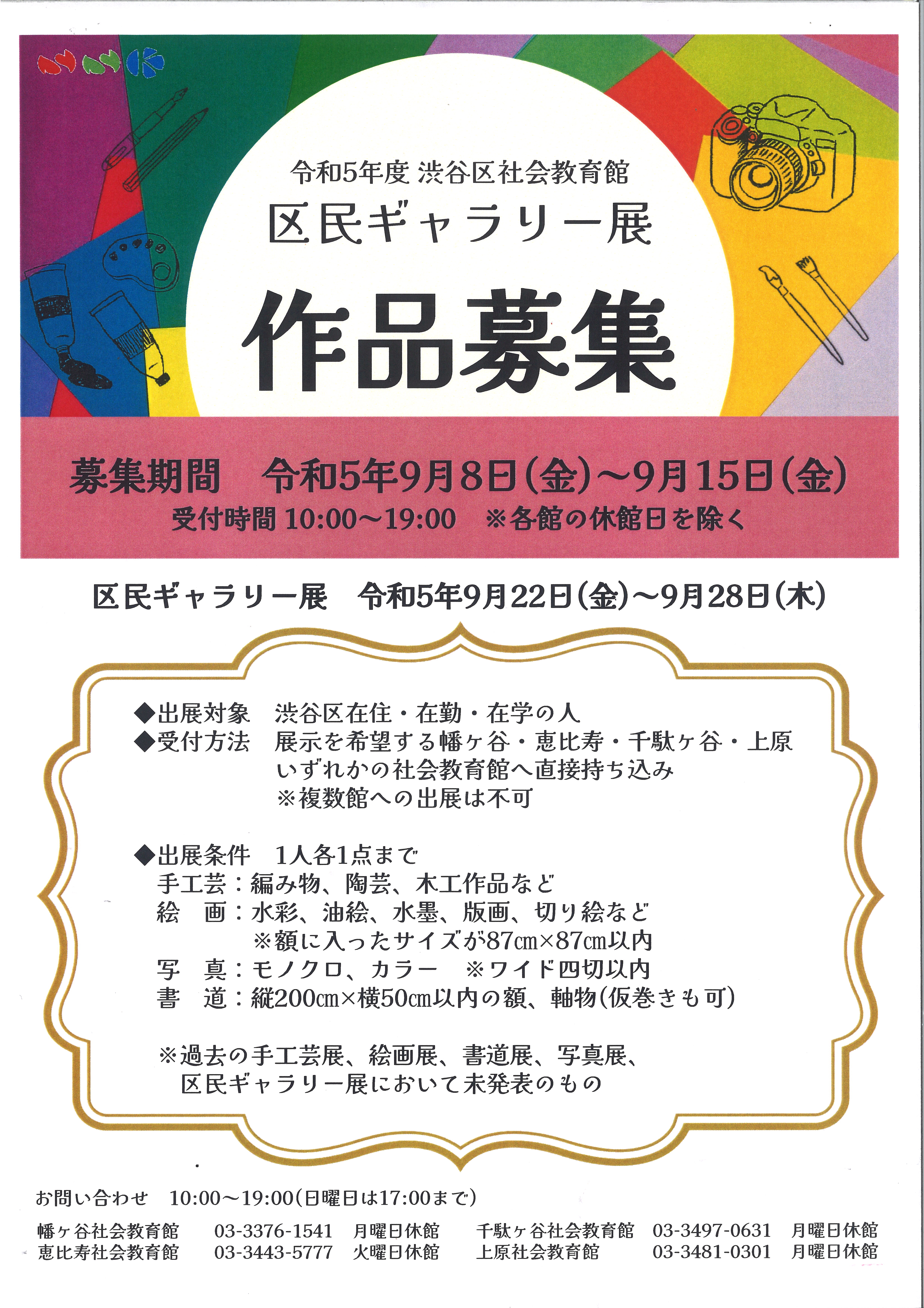 作品募集【令和5年度 区民ギャラリー展】 | 渋谷区社会教育館講座