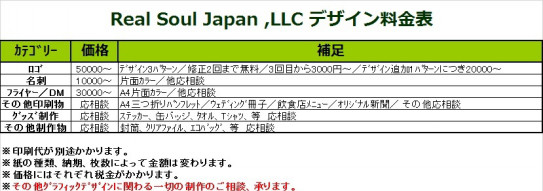 デザイン 料金表 Real Soul Japan