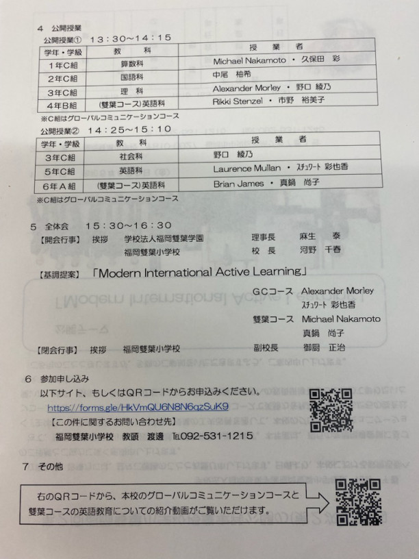 福岡雙葉小学校授業実践公開のご案内 | 研究室ブログ