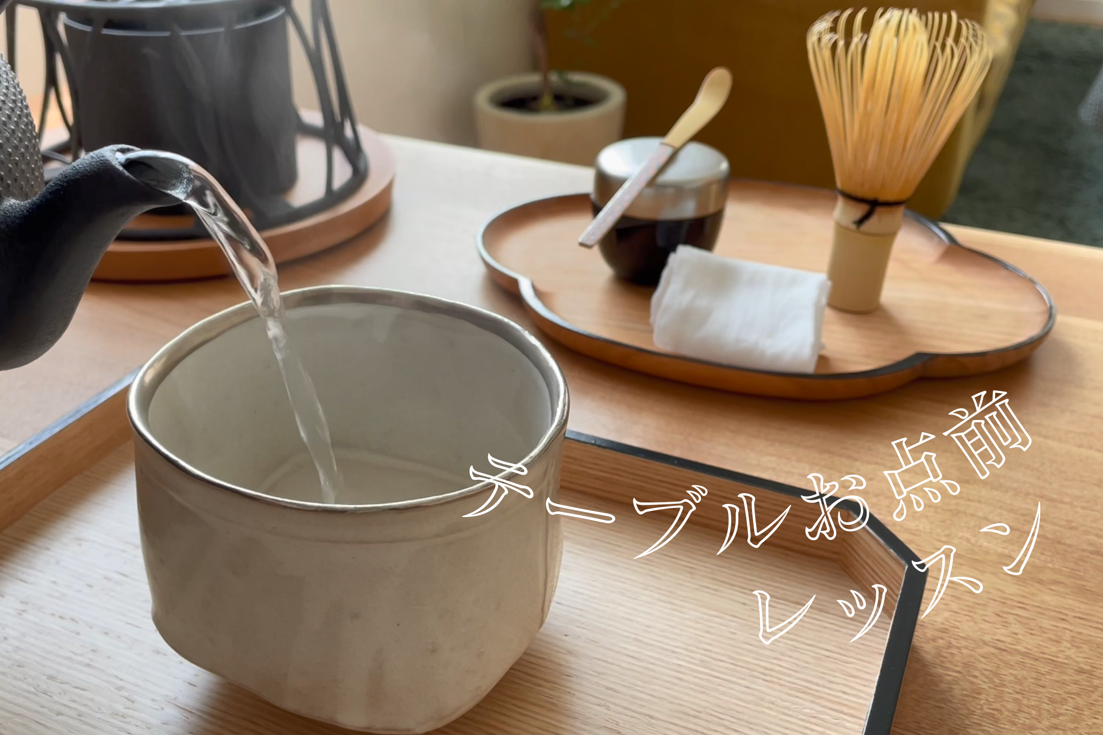 テーブルお点前レッスン Salonるるん 天谷ゆか Official Website