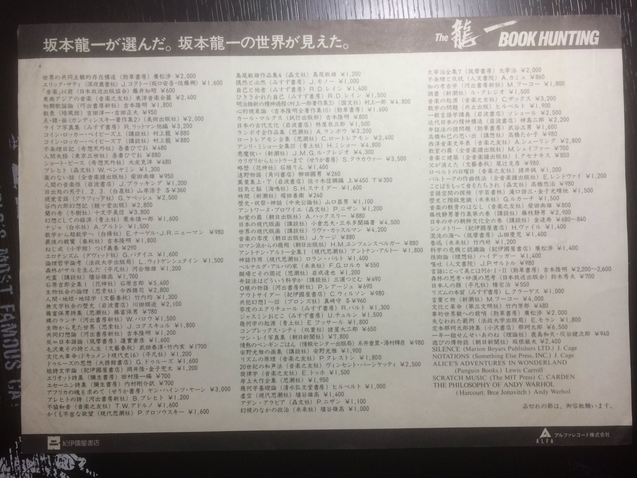 1981年に坂本龍一が選んだ140冊の本 | 四畳半文庫