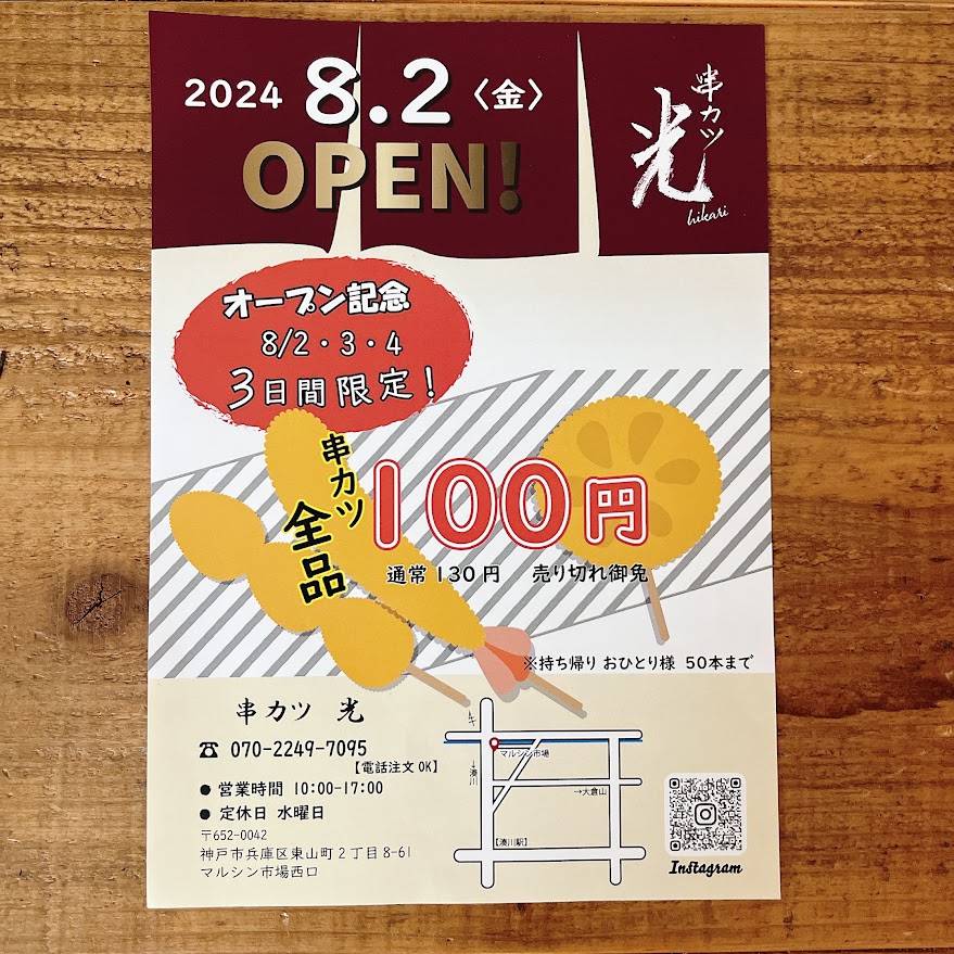 串カツ専門店NewOPEN！ | マルシン