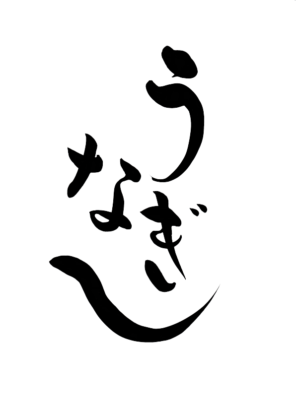 作品紹介 筆文字デザイン 和ごころ