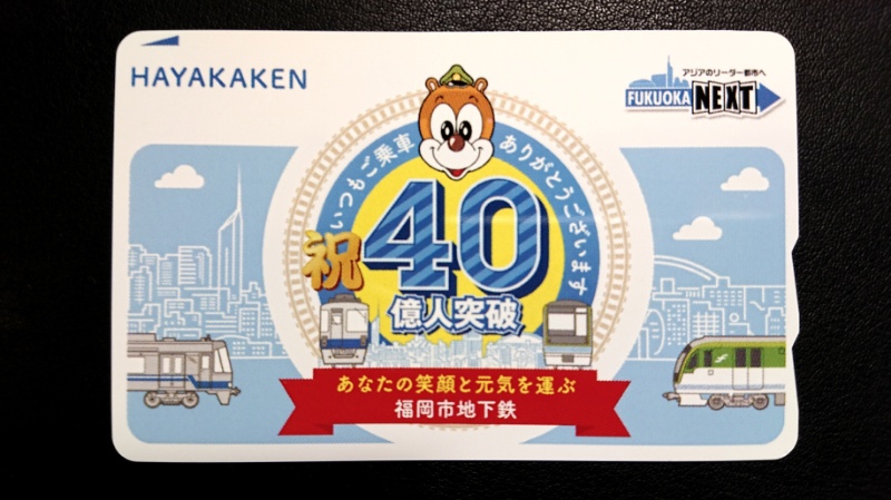 人気No.1】 はやかけん 40周年記念カード 白色 ／ 福岡市営地下鉄開業 