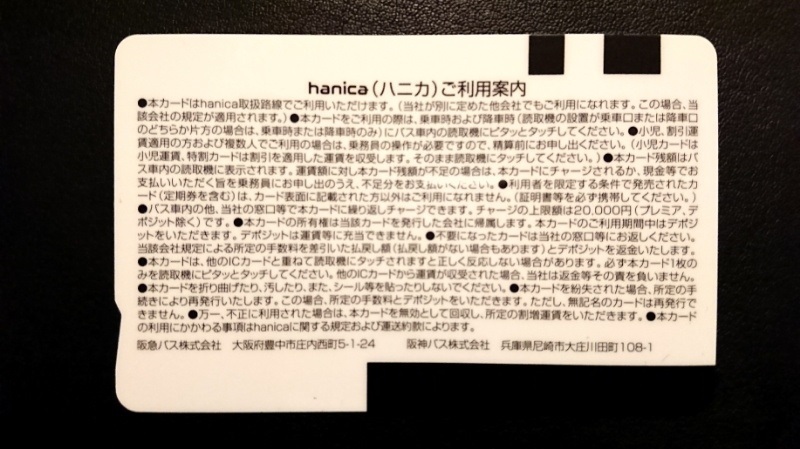 阪急バス創立90周年記念hanica | あおいとICカードを巡る旅