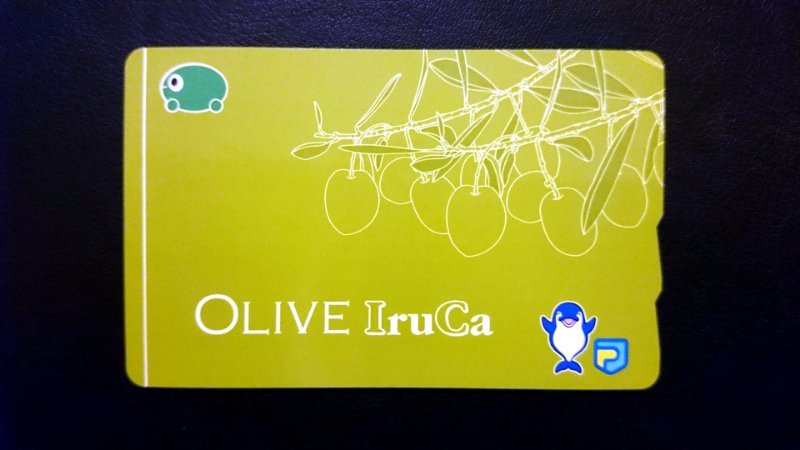 OLIVE IruCa | あおいとICカードを巡る旅