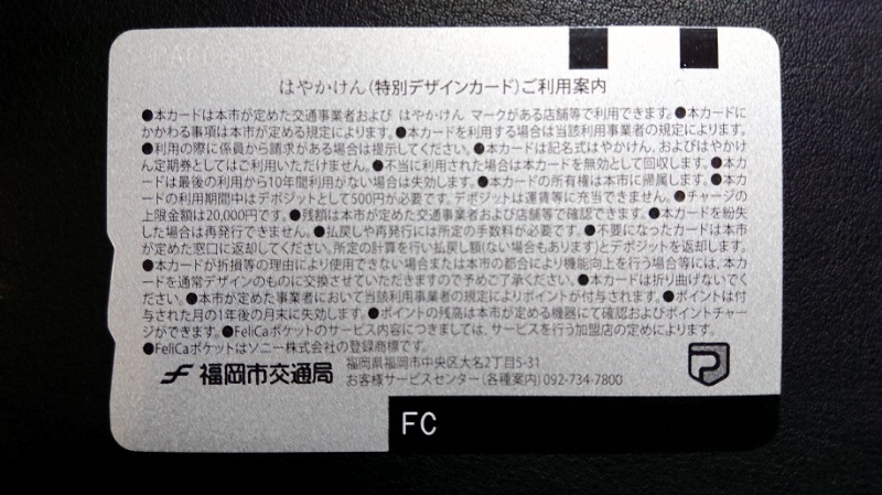 40億人突破記念 はやかけん | あおいとICカードを巡る旅