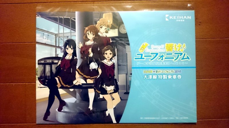 京阪電車×響け！ユーフォニアム2016 大津線特製乗車券 | あおいとIC