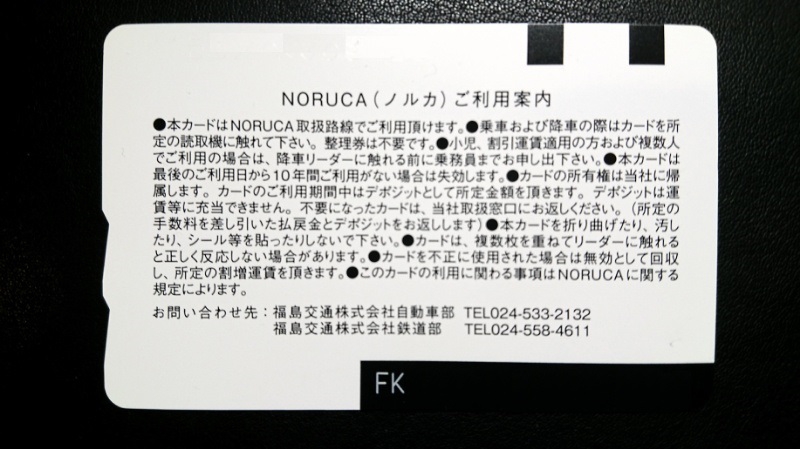 福島交通飯坂電車 ICカード導入記念 NORUCA | あおいとICカードを巡る旅