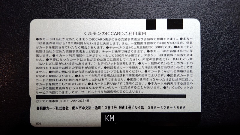 くまモンのIC CARD 1代目 | あおいとICカードを巡る旅