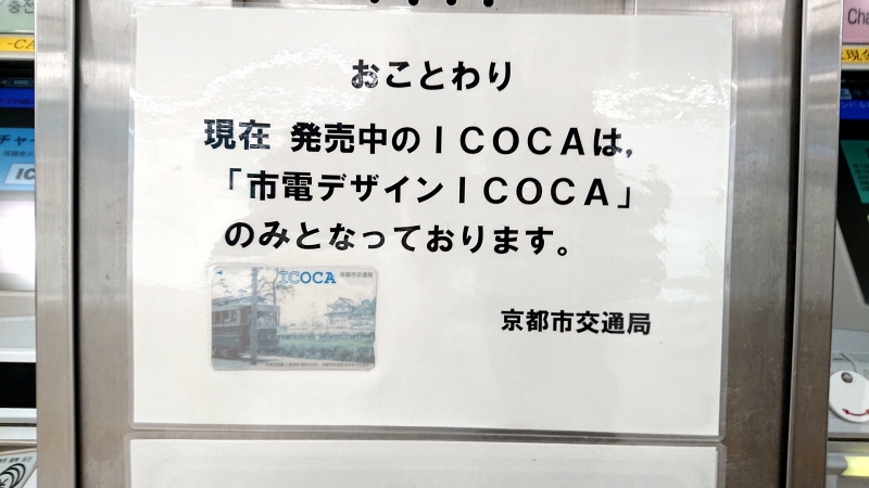 新作最新作京都市交通局記念ICOCA チャージすれば現在でも使用可能 ICOCA