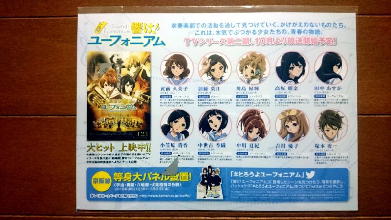 京阪電車 ✕ 響け！ユーフォニアム2018 クリアファイル A4サイズ・チケット 響け！ユーフォニアム 2018 京阪電車 京阪線フリーチケット