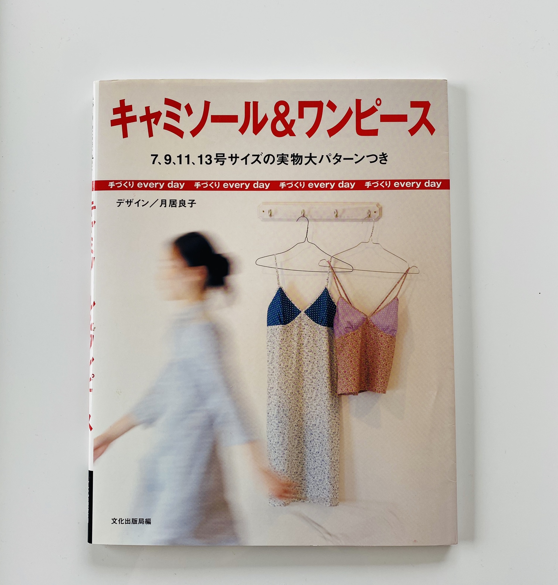 私が初めて買ったソーイングブック | I LOVE YOUR DRESS!