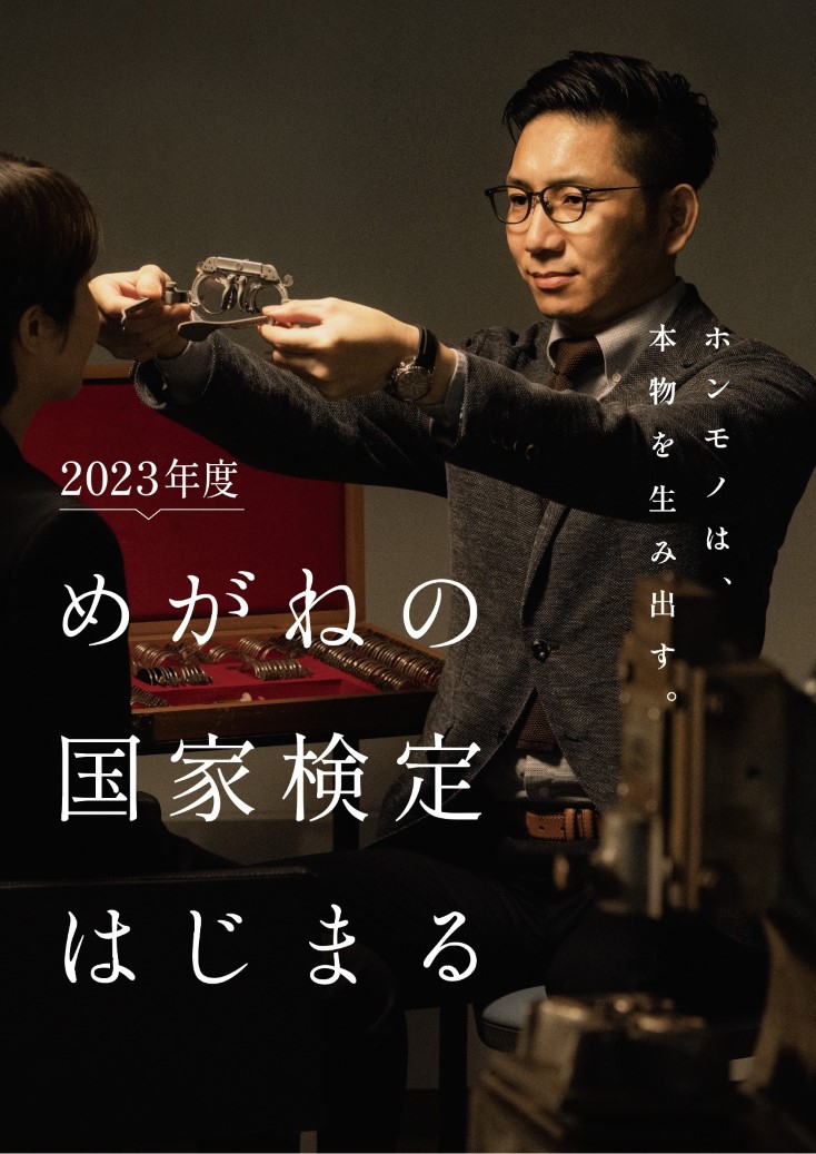 ZIPANG-6 TOKIO 2020世界に一つ、あなただけのメガネ眼鏡作製技能検定