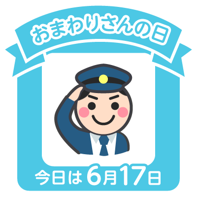 おまわりさんの日 いちびりコム