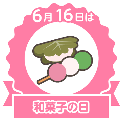 和菓子の日 いちびりコム