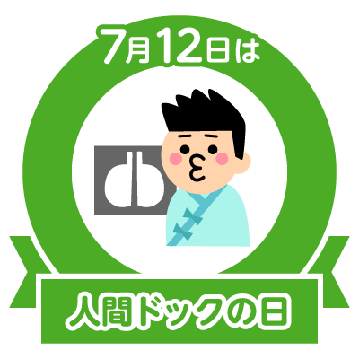 人間ドックの日 いちびりコム