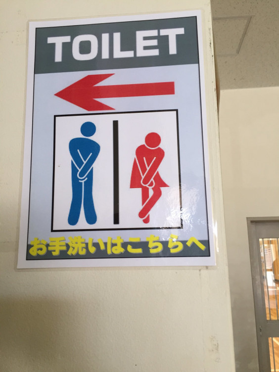 トイレの看板が いちびりコム