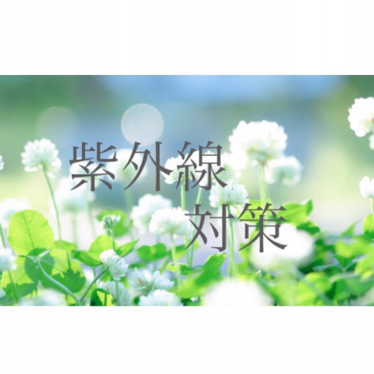 紫外線対策 Bitoria 小顔骨盤美容矯正専門店 紫外線対策 Bitoria 小顔骨盤美容矯正専門店