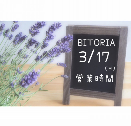 3 17 日 営業時間のご案内 Bitoria 小顔骨盤美容矯正専門店