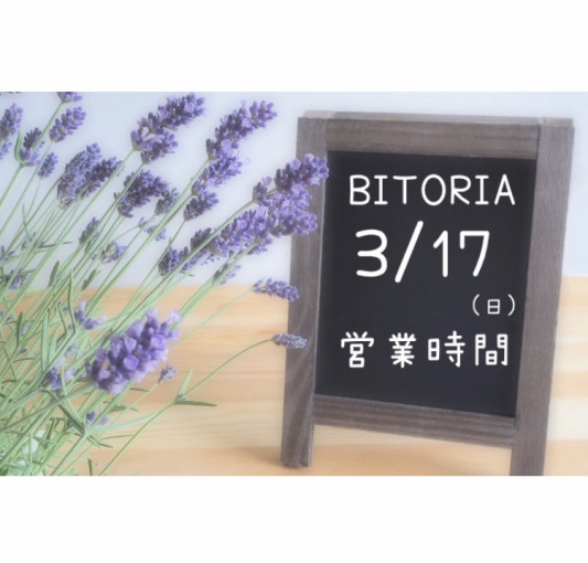 3 17 日 営業時間のご案内 Bitoria 小顔骨盤美容矯正専門店 3 17 日 営業時間のご案内 Bitoria 小顔骨盤美容矯正専門店