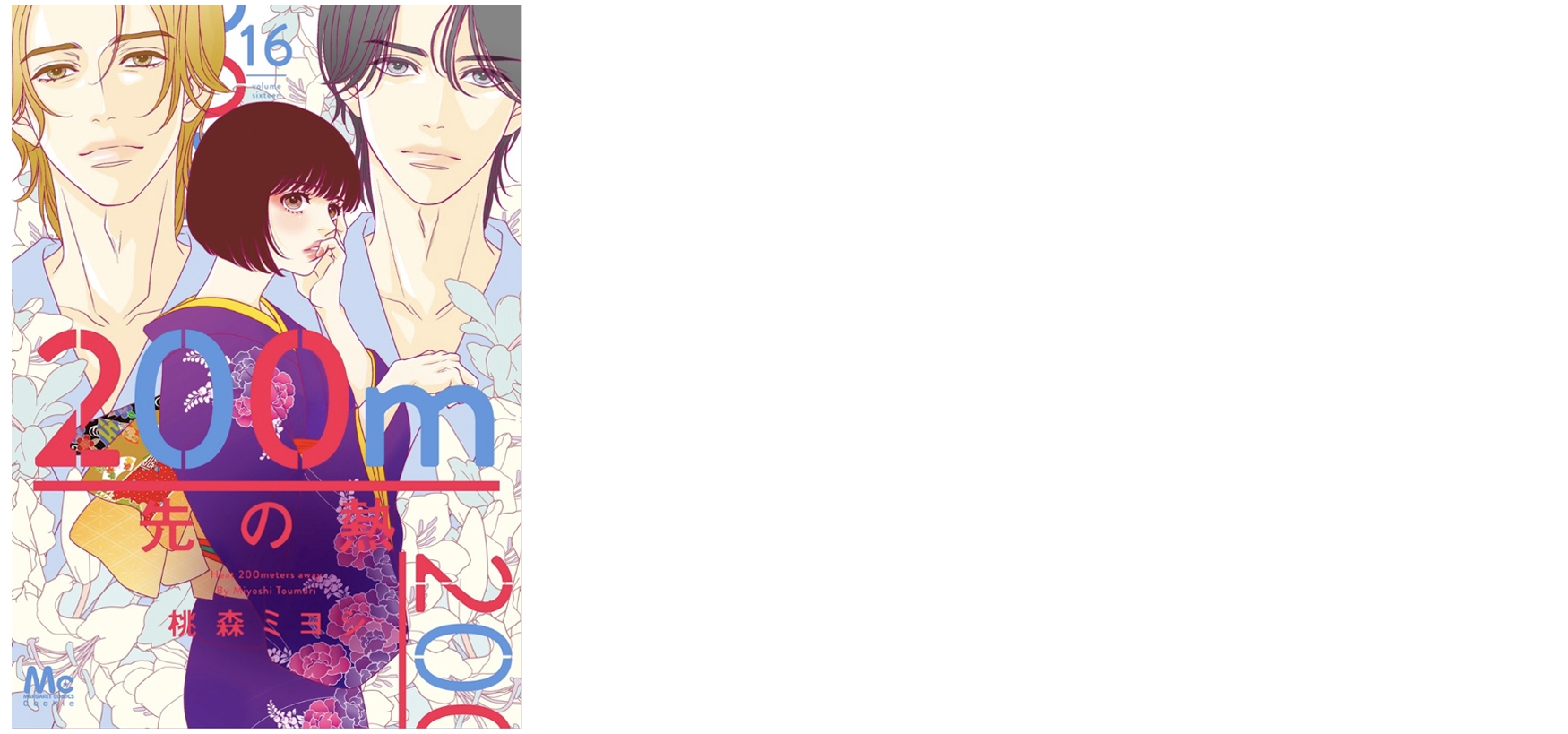 桃森ミヨシ・鉄骨サロ先生ファンサイト 200m先の熱ネタバレ