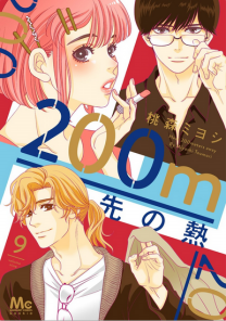 200m先の熱 | 桃森ミヨシ・鉄骨サロ先生ファンサイト 200m先の熱