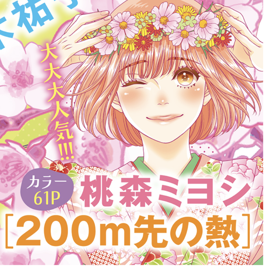 200m先の熱　1〜14巻　桃森ミヨシ 200m先の熱 1 - 桃森ミヨシ - 少女マンガ - DMMブックス
