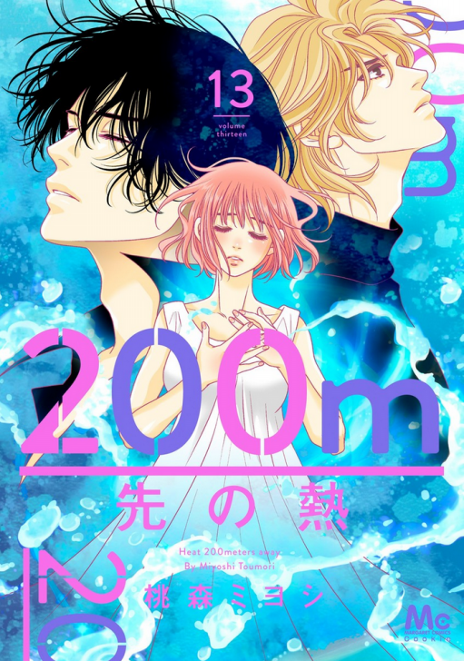 200m先の熱 各巻ごとのネタバレあり感想 : ページ1 | 桃森ミヨシ