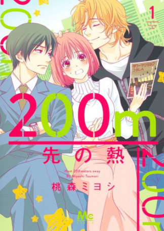 全作品一覧 桃森ミヨシ 鉄骨サロ先生ファンサイト 0m先の熱ネタバレ
