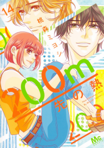200m先の熱 Amazon.co.jp: 200m先の熱 12 (マーガレットコミックス) : 桃森