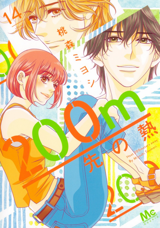 200m先の熱 Amazon.co.jp: 200m先の熱 1 (マーガレットコミックス) : 桃森