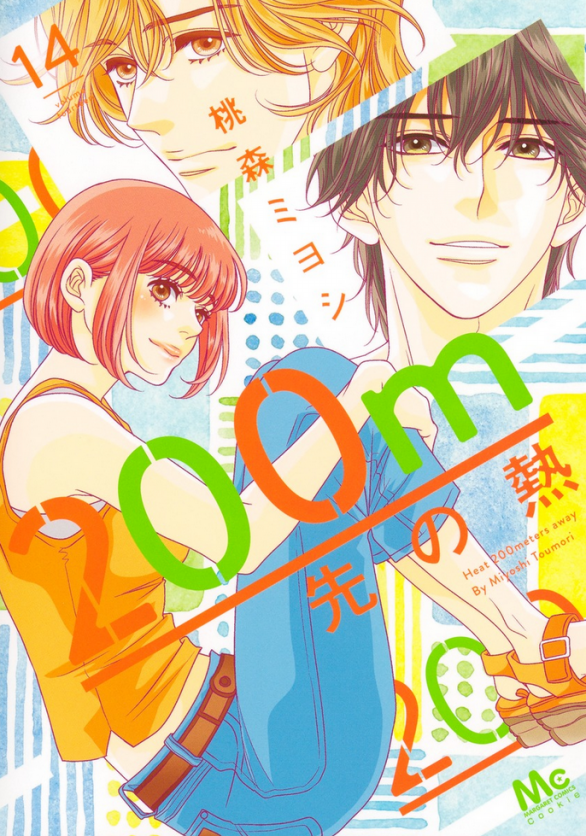 200m先の熱 200m先の熱 1 (マーガレットコミックスDIGITAL) | 桃森ミヨシ