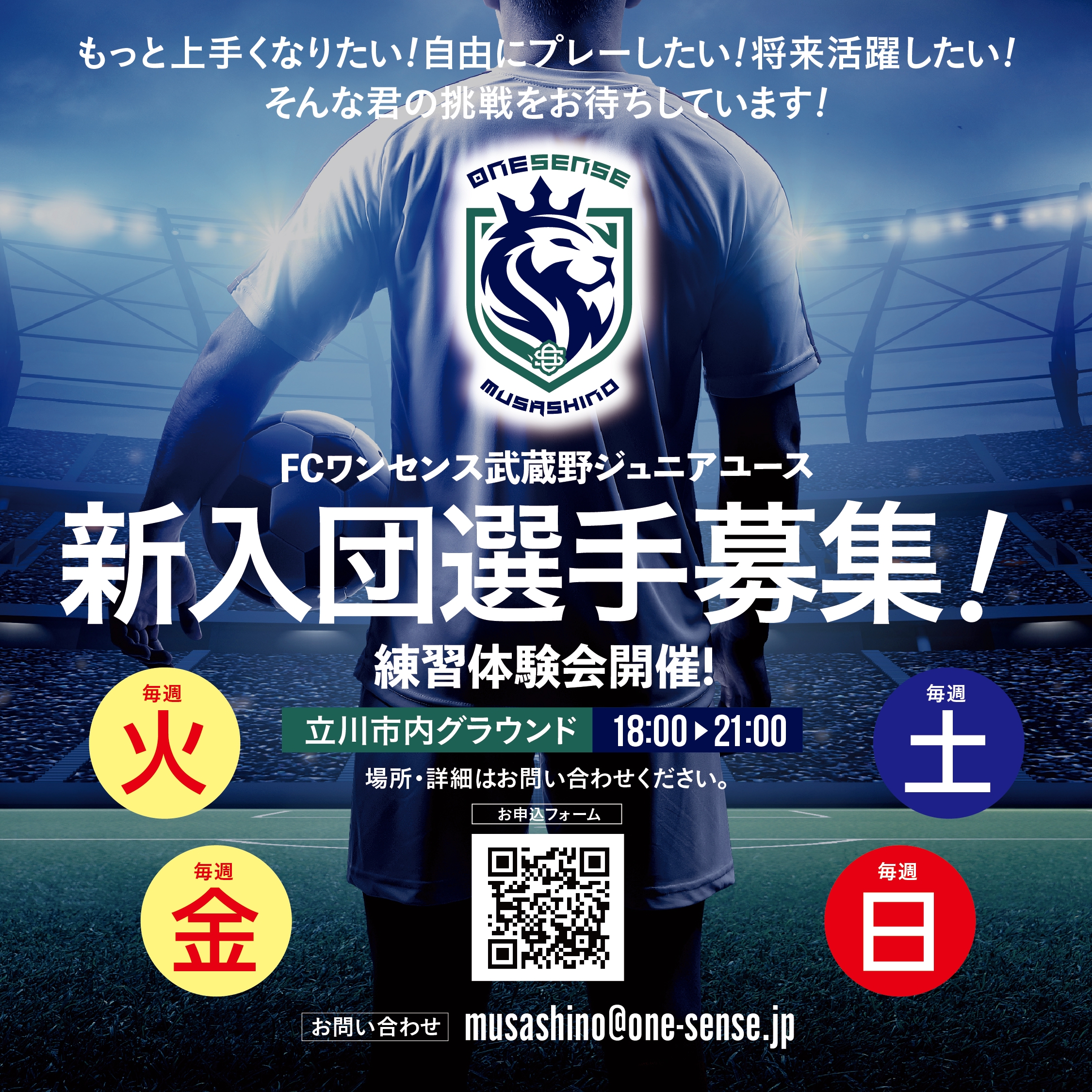 武蔵野 Fcワンセンス武蔵野ジュニアユース 新入団選手募集 Fcワンセンス武蔵野 Fcワンセンス西湘 オフィシャルウェブサイト Fc Onesense Official Web Site