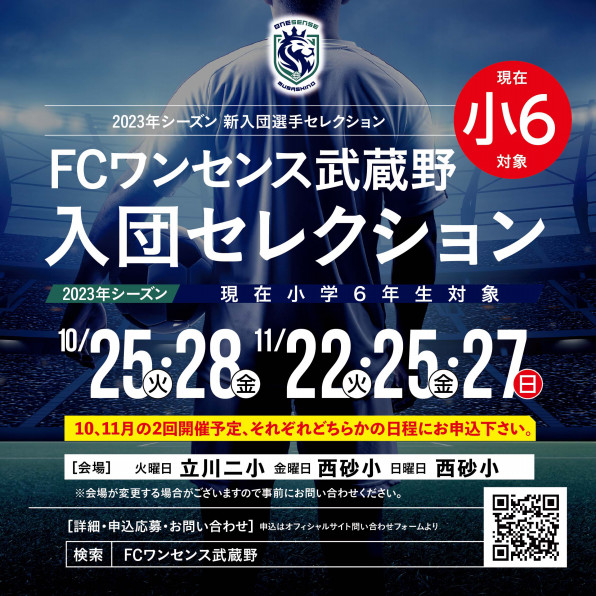 武蔵野 Fcワンセンス武蔵野ジュニアユース 23シーズン新入団選手セレクション開催いたします Fcワンセンス武蔵野 Fcワンセンス西湘 オフィシャルウェブサイト Fc Onesense Official Web Site