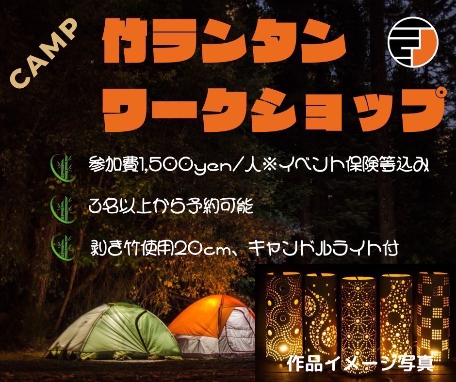 9/3（土）竹ランタンワークショップ開催 | 【岡山】瀬戸内海の森