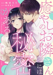 女性マンガ☆【3/28更新】癒やしのお隣さんには秘密がある | シンディ