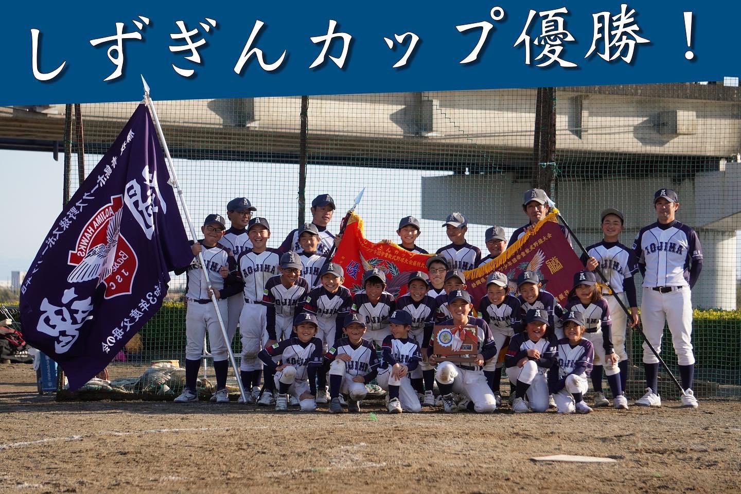 しずぎんカップ優勝㊗️🏆🎉 青島ホークス野球スポーツ少年団